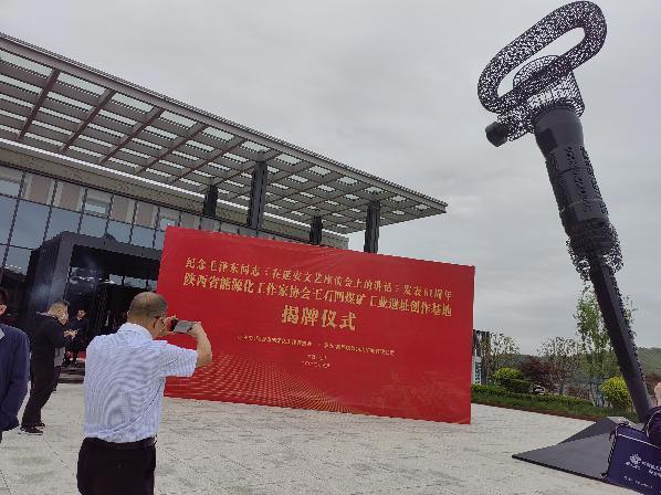  奏响在煤城的文学集结号 ——纪念毛泽东同志《在延安文艺座谈会上的讲话》发表81周年暨陕西省能化作协铜川矿业王石凹煤矿工业遗址创作基地揭牌仪式侧记