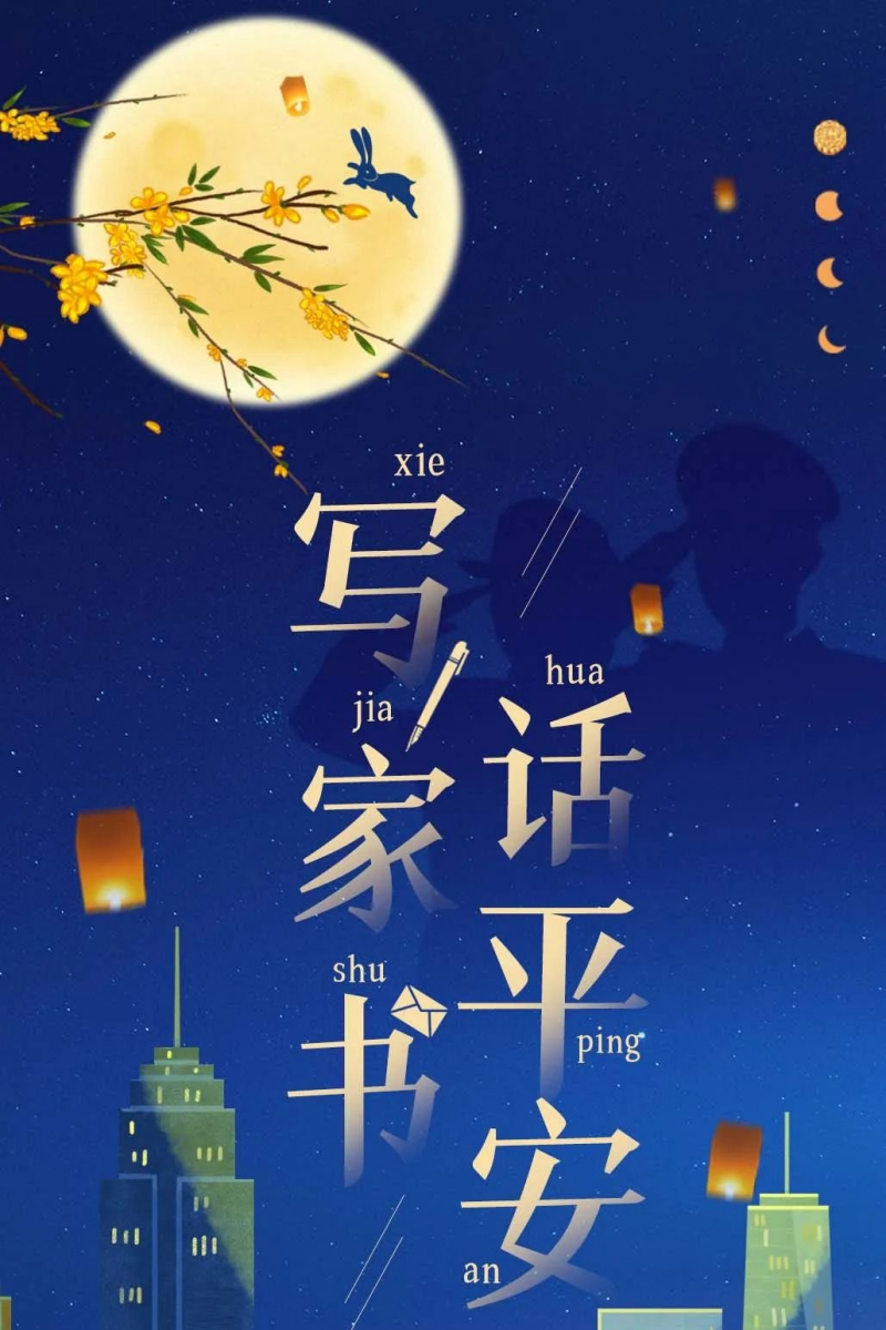  一封安全家书