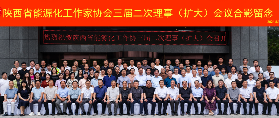  陕西省能源化工作家协会 三届二次理事（扩大）会议圆满召开