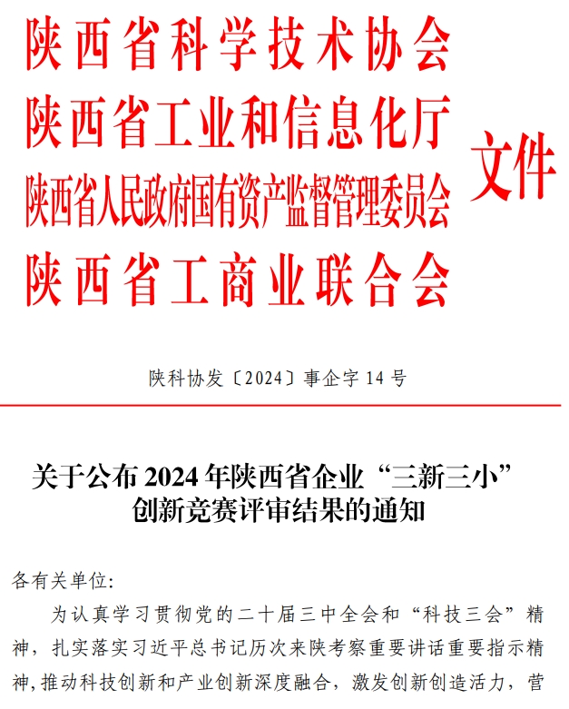  陕煤韩城矿业桑树坪二号井2项科技成果荣获陕西省企业“三新三小”创新竞赛奖项