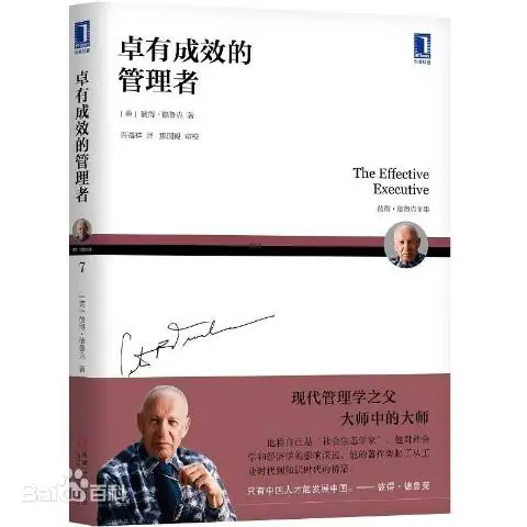  《卓有成效的管理者》读书心得