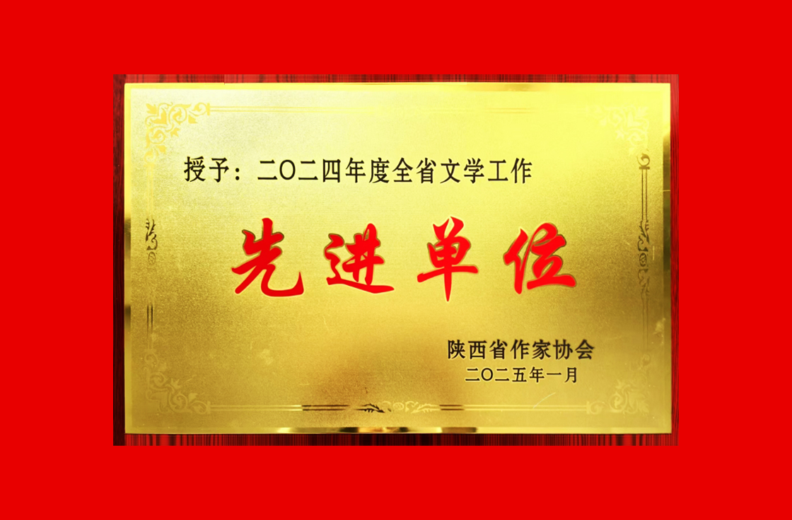  陕西省能源化工作家协会 荣获“全省文学工作先进单位”称号