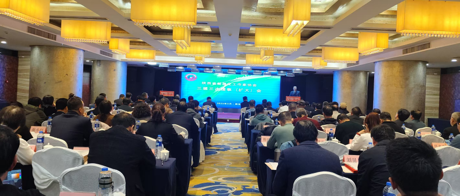  陕西省能源化工作家协会 三届三次理事（扩大）会议在西安召开