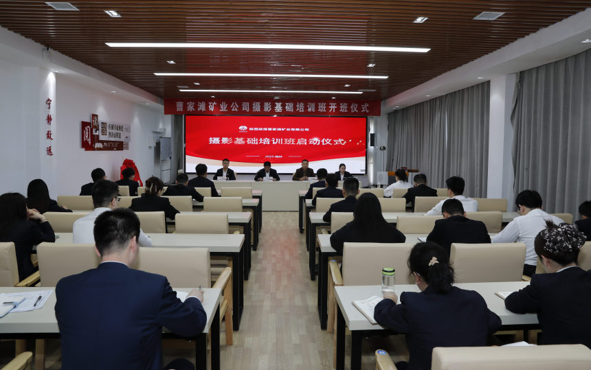  陕煤曹家滩矿业有限公司摄影基础培训班开班