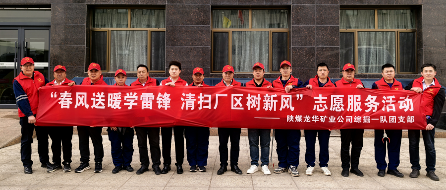  陕煤龙华矿业公司综掘一队团支部开展