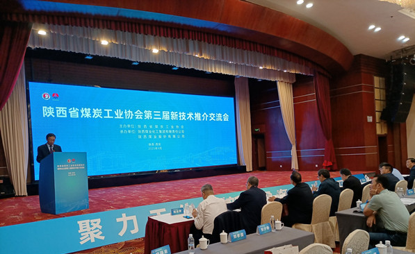  陕西省煤炭工业协会第三届新技术推介交流会“新”彩纷呈