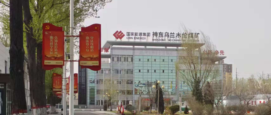  神东煤炭集团：贯彻指示精神    筑牢安全管理防线