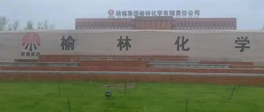  陕煤榆林化学与华为公司签署合作协议