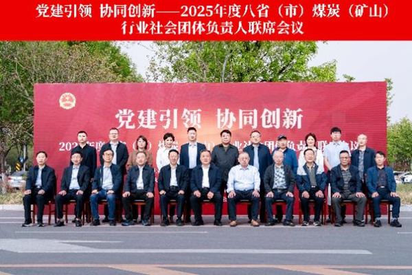  学会协会领导出席2025年度八省（市）煤炭（矿山）行业社会团体负责人联席会议