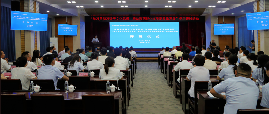  陕西能源化工作协 “学习贯彻习近平文化思想 推动陕西能化文学高质量发展”学习研讨活动圆满结束