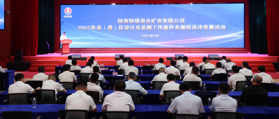  澄合矿业有限公司举办采（盘）区设计及采掘工作面作业规程讲评竞赛