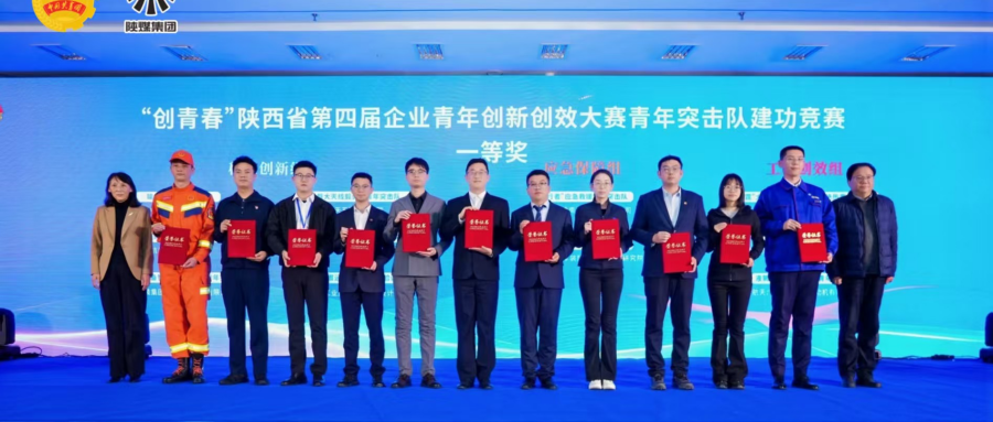  神南产业公司“逆行者”应急救援青年突击队荣获全省企业青年创新创效大赛一等奖