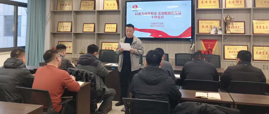  以廉为魂强根基党建赋能促发展