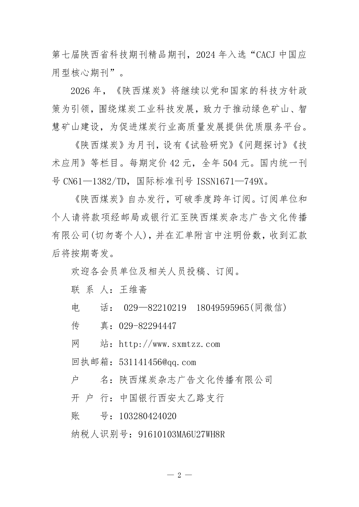 陕煤协会发2025.26号文件关于做好2026年陕西煤炭杂志订阅_page-0002.jpg