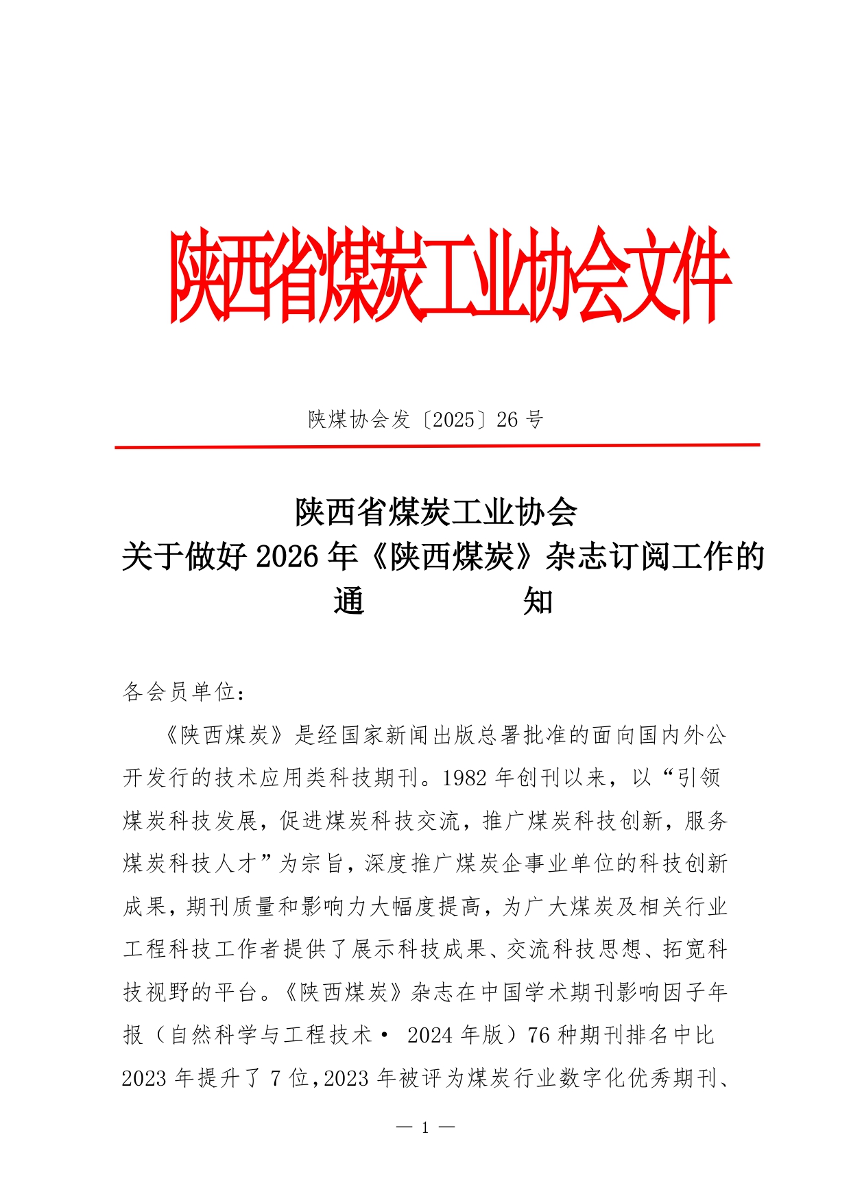 陕煤协会发2025.26号文件关于做好2026年陕西煤炭杂志订阅_page-0001.jpg
